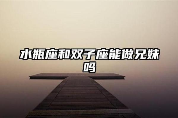 水瓶座和双子座配吗 水瓶座和双子座配吗闺蜜