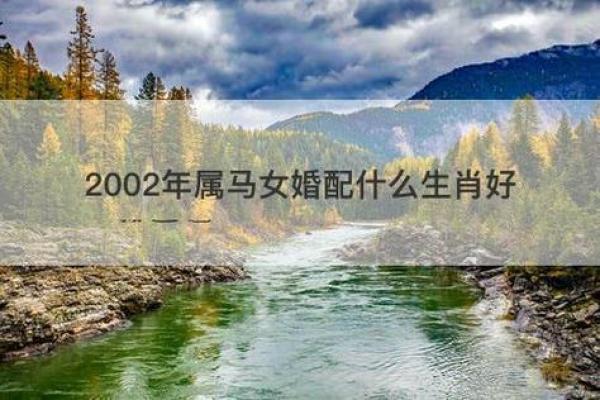 马女和什么属相最配,马女和什么属相最配狗男呢