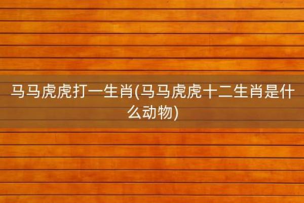 最笨生肖中特马是指什么生肖,最笨的生肖是指什么生肖
