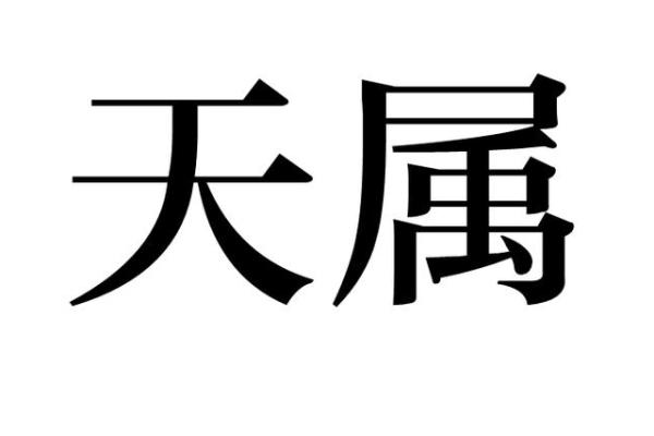 天肖是指哪6个生肖 夜肖是指哪几个生肖