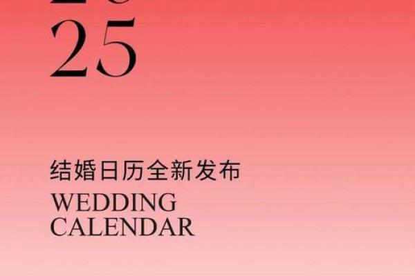 2025年9月结婚吉日一览表(2025年5月结婚吉日)