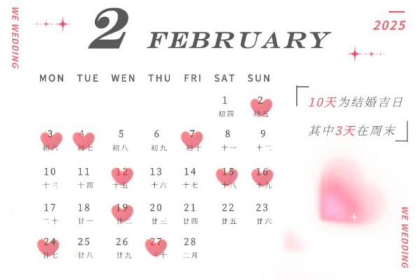 2025年2月结婚吉日一览表 2025年结婚吉日