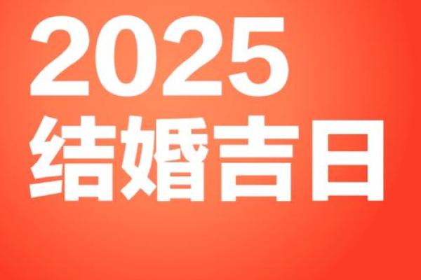2025年6月结婚吉日一览表,2025年哪一天适合结婚