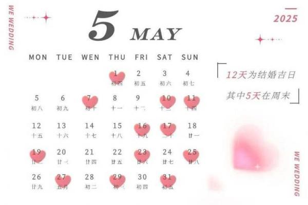 2025年5月份结婚吉日,2025年5月份结婚吉日有哪几天