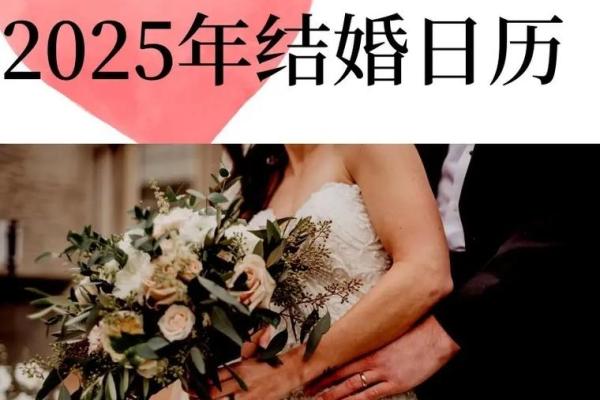 2025年元月份结婚吉日,2025元月份结婚吉日查询