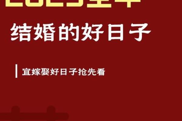 2025年结婚吉日5月 2025年结婚的好日子