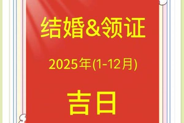 2025年结婚吉日5月 2025年结婚的好日子