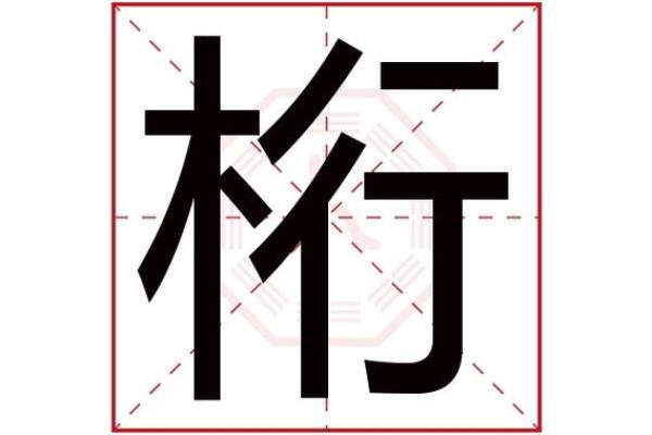 李字五行属什么，李字五行属什么和意义取名