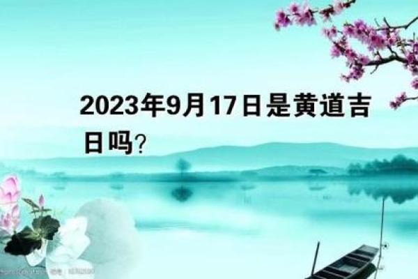 2023年9月黄道吉日，2023年9月黄历