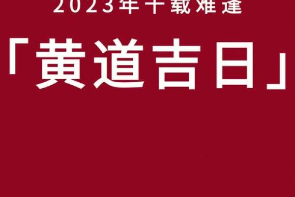 2023年9月黄道吉日，2023年9月黄历