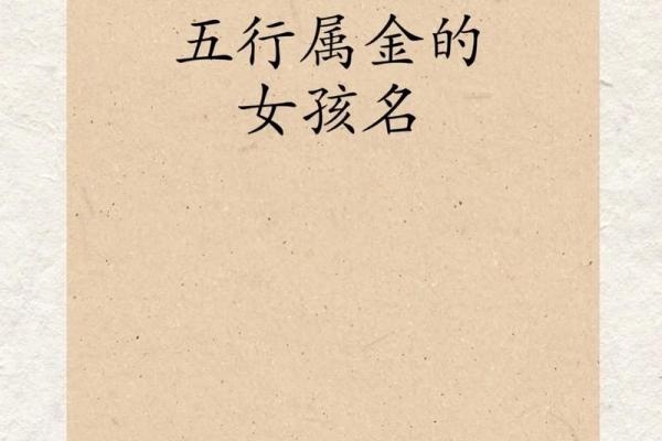 五行属金有涵养的字女孩，五行属金的字女孩用寓意好的
