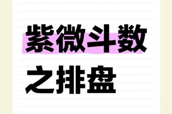 紫微斗数看正缘出现时间，紫微斗数怎么看正缘出现的时间