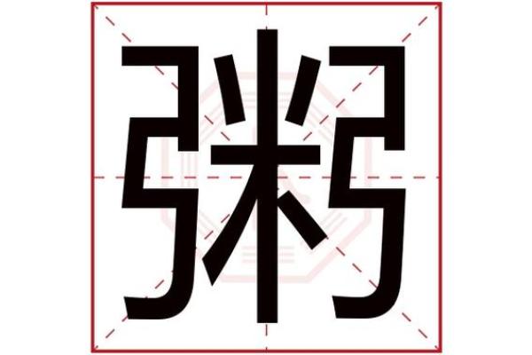 健字五行属什么，康字五行属什么寓意和含义