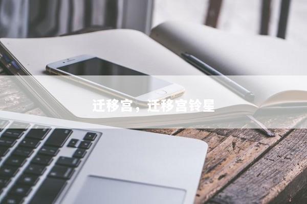 迁移宫，迁移宫铃星
