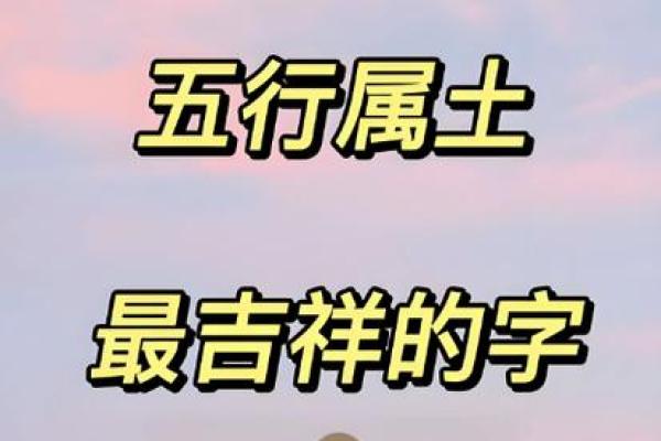 五行属土的吉祥汉字，五行属土的吉祥汉字有哪些_