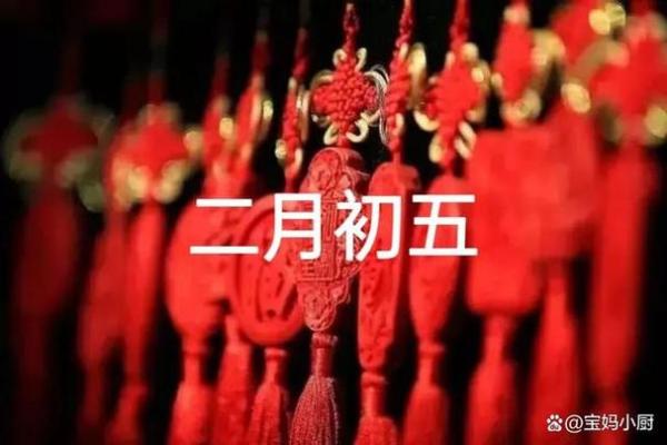 初五是什么日子_，二月初五是什么日子