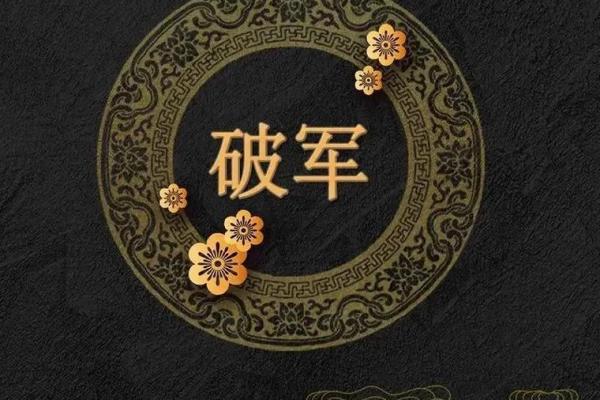 破军星是什么意思，破军星合集