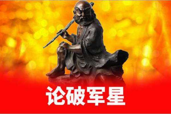 破军星是什么意思，破军星合集