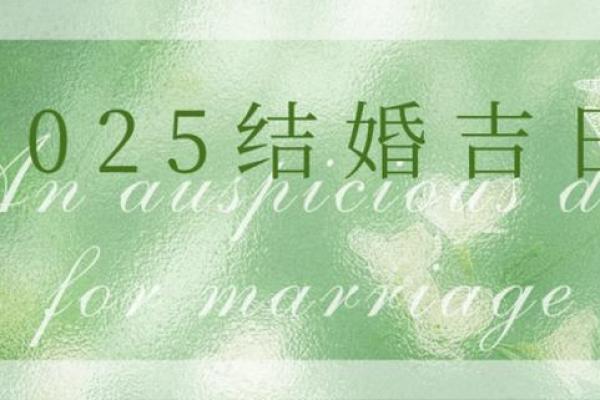 2025年9月30日结婚黄道吉日，2025年9月16日适合结婚吗