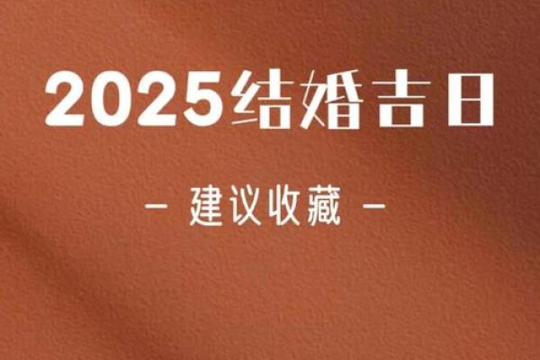 2025年9月领证最吉利的日子是，2025年几月适合结婚