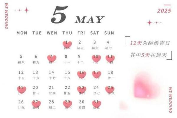 2025年5月最吉利的结婚日子是，2025年2月最佳日子结婚吉日