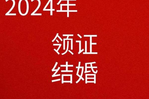 明年结婚的好日子2024是哪一天，明年结婚日子好吗