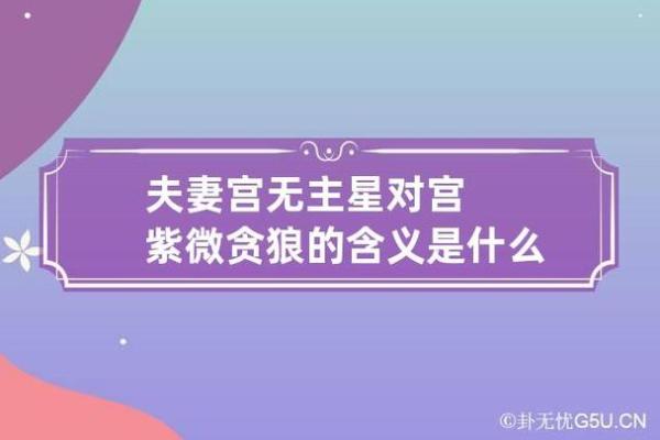 紫微贪狼在夫妻宫，紫微贪狼在夫妻宫的女人
