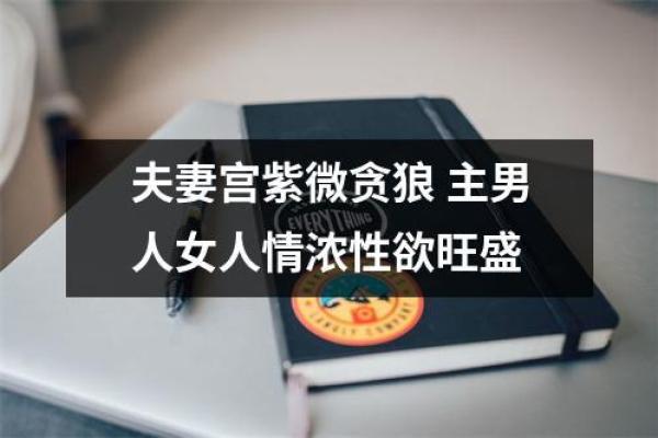 紫微贪狼在夫妻宫，紫微贪狼在夫妻宫的女人