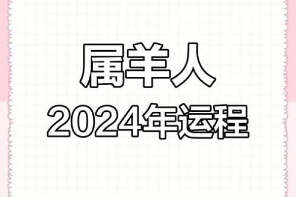 今年属羊人的运势 属羊人在2024年全年运势运程