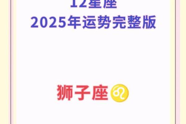 狮子座2025运势完整版 狮子座2025年运势详解完整版预测与运势分析