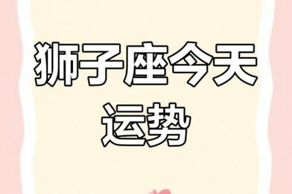 狮子座今日运势财运_狮子座 今日运势