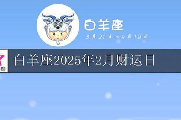 白羊座2025年运势如何 白羊座未来5年运势