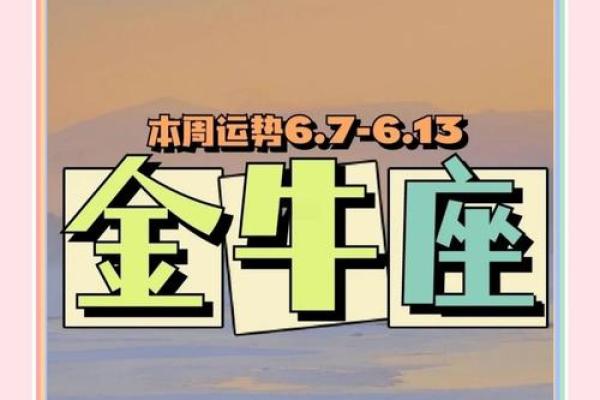 金牛座下周运势查询女_金牛座下周运势预测
