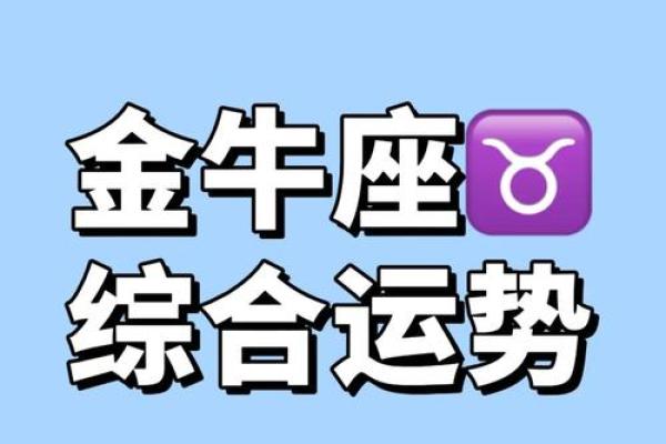 金牛座9月运势解析事业财运双丰收爱情甜蜜升温