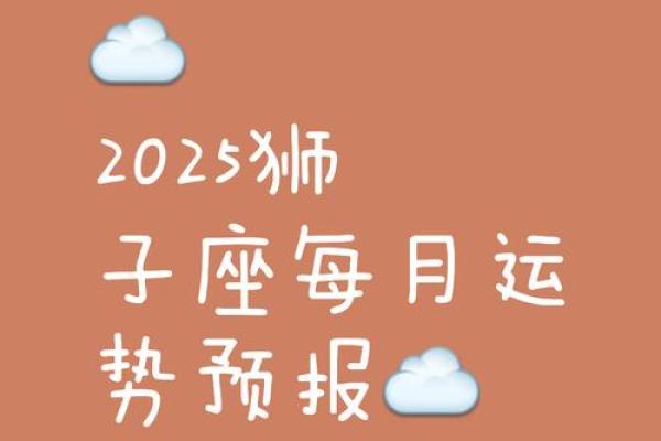 狮子座2025年每月运势_狮子座2025年每月运势及运程详解完整版