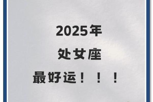 处女座2025年婚姻运势 处女座2025年婚姻运势详解