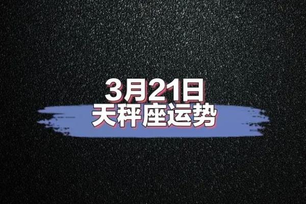 今日星座运势天秤_天平今日星座运势
