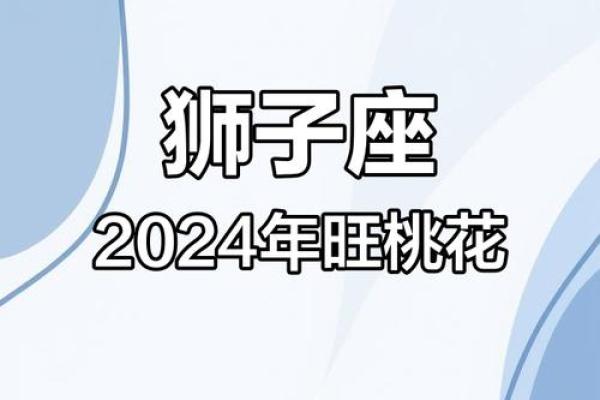 2025年狮子座感情运势_2025狮子座的正缘桃花