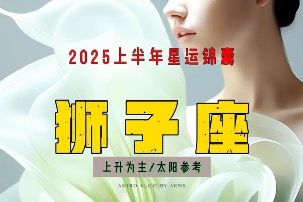 狮子座在2025年的运势如何 2025年狮子座运势详解事业爱情双丰收
