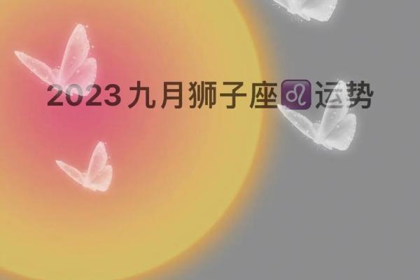 明天狮子座的运势 狮子座明日运势大揭秘好运连连还是挑战重重