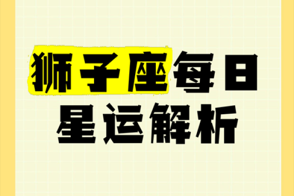 狮子座男今日运势美国神婆网 狮子座男今日运势解析美国神婆网独家预测