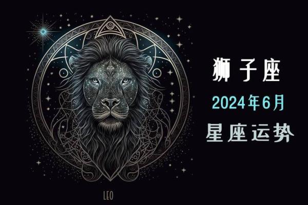 狮子座10月运势2024 狮子座10月运势2024第一星座网