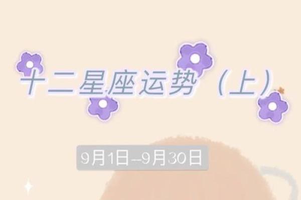 12星座九月份运势_2021十二星座九月运势