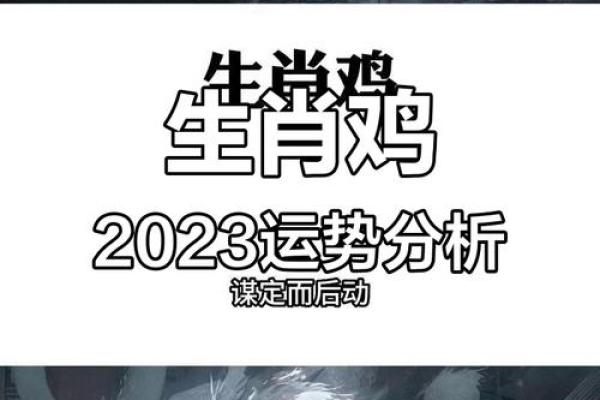 81年的鸡男今年运势如何_81年鸡男2023年运势解析事业财运与感情走向全揭秘