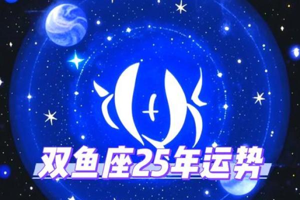 2025年双鱼座运势详解爱情事业双丰收_1741652449
