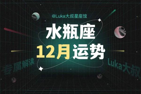 12月水瓶座运势_12月水瓶座运势怎么样