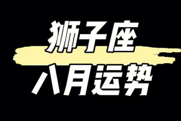 狮子座女生今日运势查询爱情事业双丰收