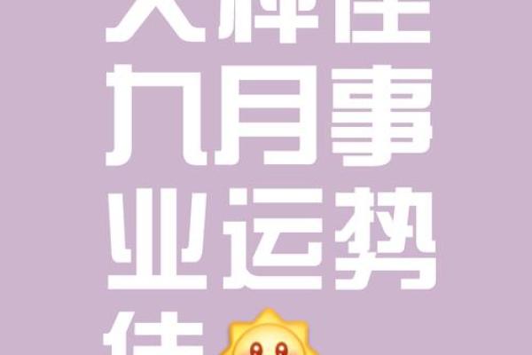 九月星座运势 九月星座运势大揭秘你的星座将迎来哪些惊喜