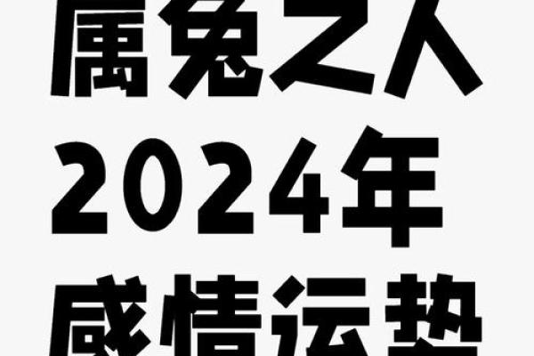 1999年属兔男在2024年运势及运程_2024年属兔男运势解析1999年出生者运程全揭秘