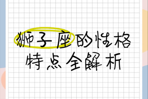狮子座星座解析性格特点与运势全揭秘